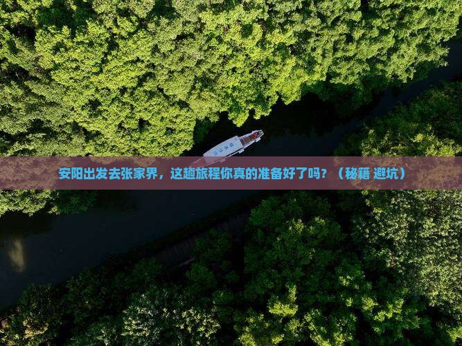 安阳去张家界攻略