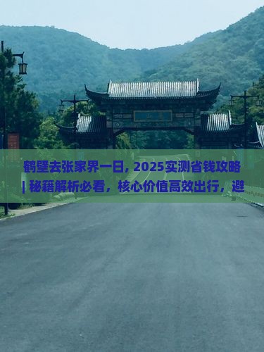 鹤壁去张家界一日 鹤壁去张家界一日