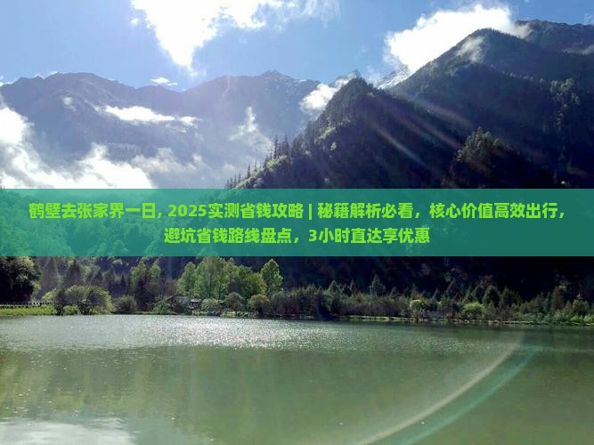 鹤壁去张家界一日 鹤壁去张家界一日