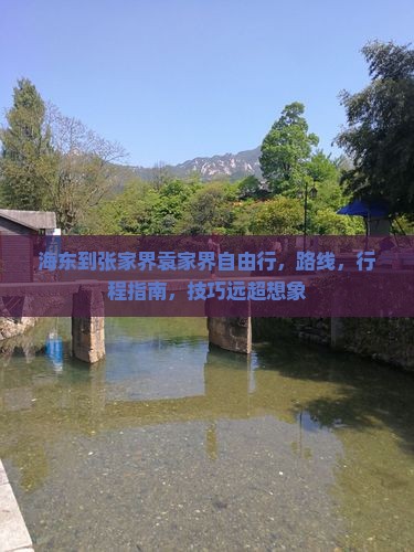 海东到张家界袁家界自由行