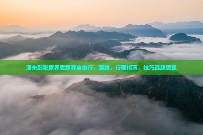 海东到张家界袁家界自由行