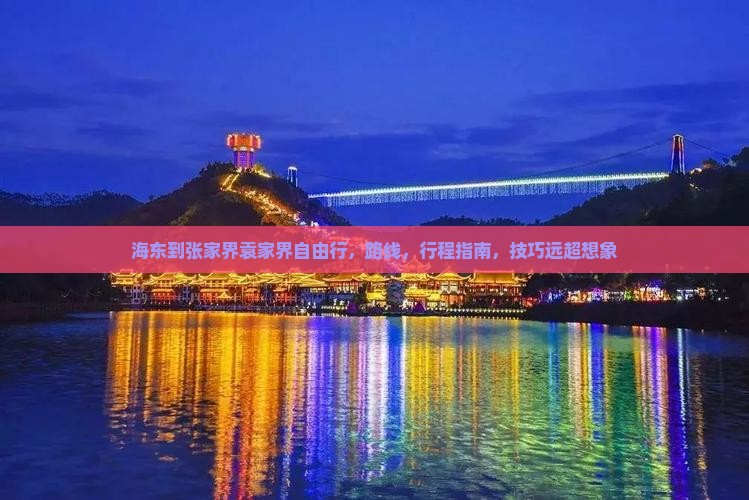 海东到张家界袁家界自由行