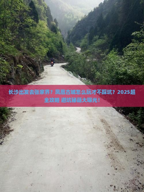 长沙到张家界凤凰古城景点