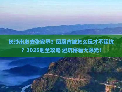 长沙到张家界凤凰古城景点