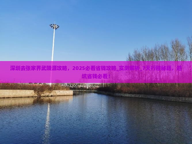 深圳去张家界武陵源攻略