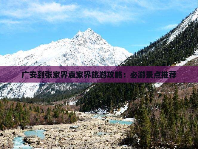 广安到张家界袁家界自由团