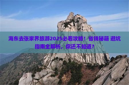 海东去张家界旅游