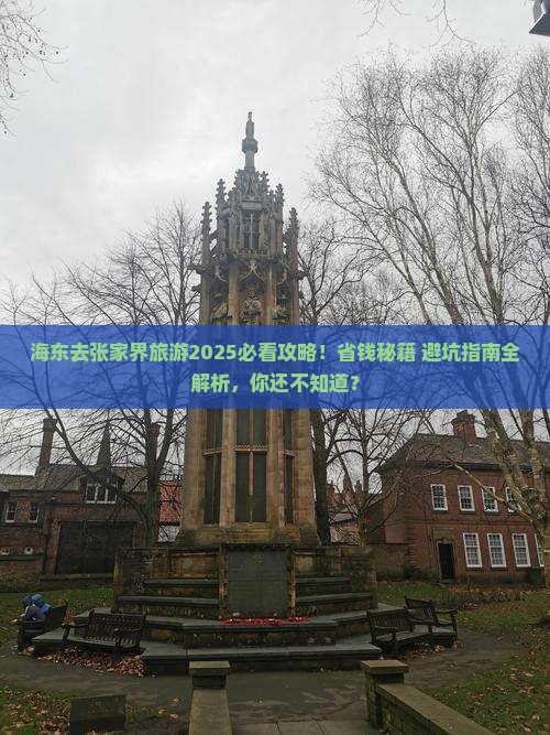 海东去张家界旅游