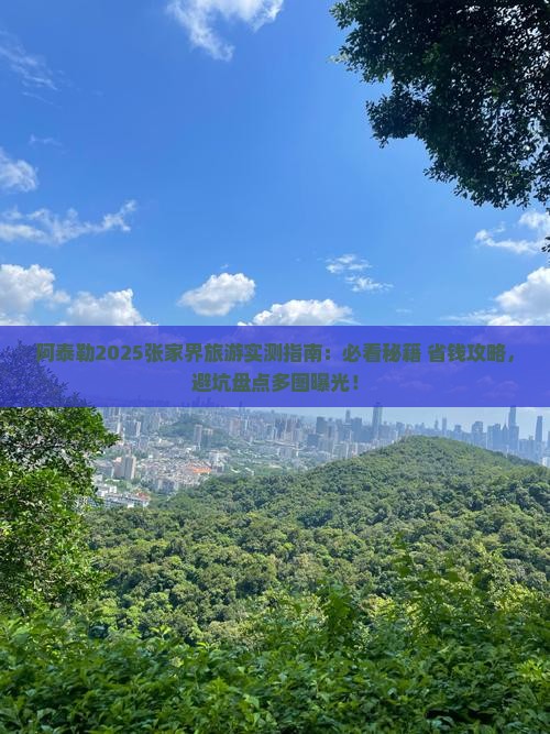 阿泰勒到张家界哪里玩