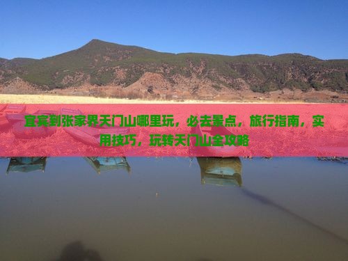 宜宾到张家界天门山哪里玩 宜宾到张家界天门山哪里玩
