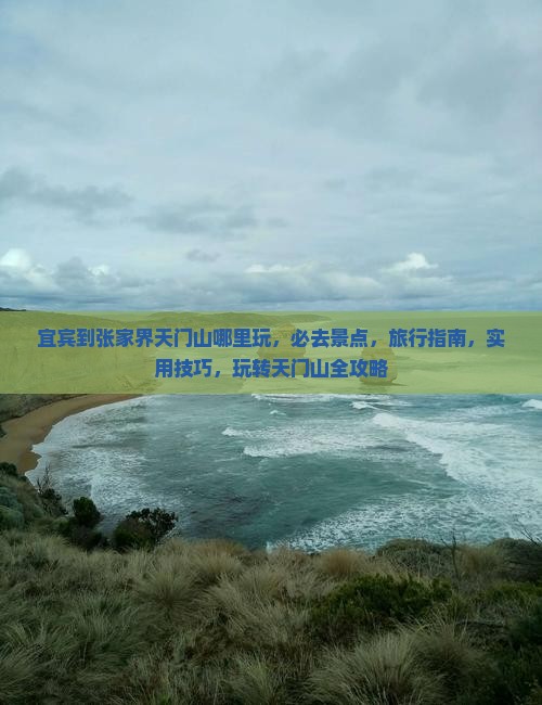 宜宾到张家界天门山哪里玩 宜宾到张家界天门山哪里玩