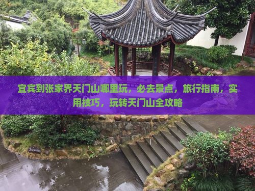 宜宾到张家界天门山哪里玩 宜宾到张家界天门山哪里玩