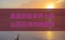 娄底到张家界七星山四日游