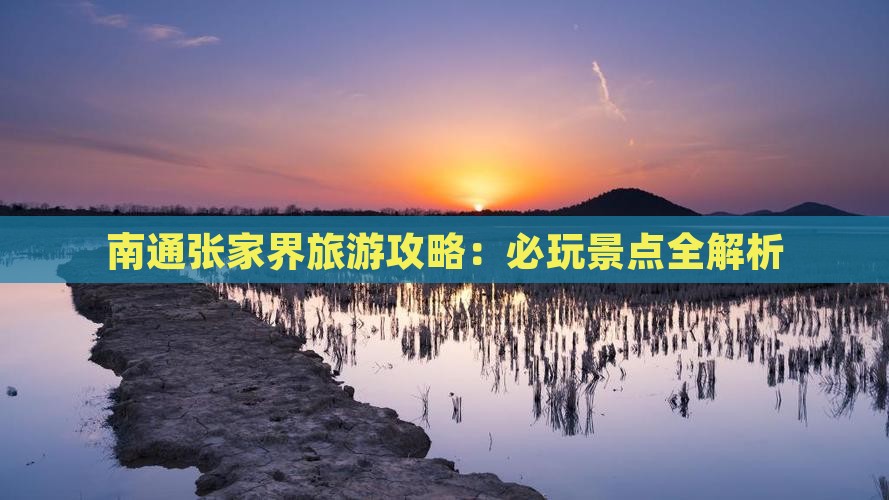 南通去张家界哪里玩