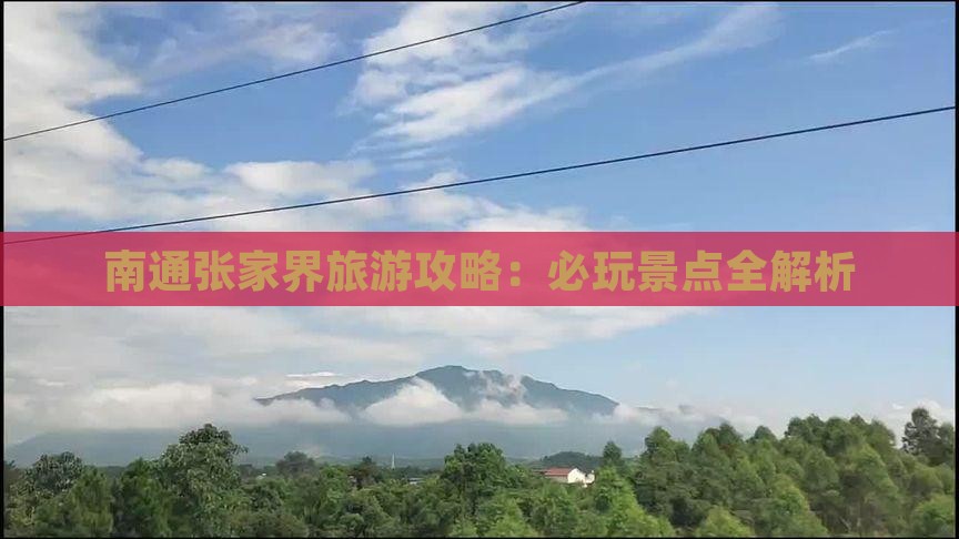 南通去张家界哪里玩