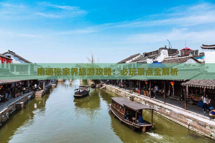 南通去张家界哪里玩