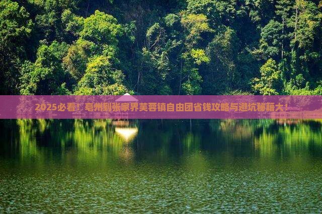 亳州到张家界芙蓉镇自由团
