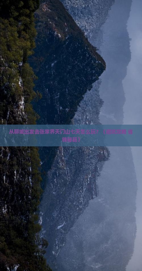 聊城去张家界天门山七日游 聊城去张家界天门山七日游