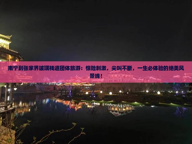 南宁到张家界玻璃栈道团体旅游
