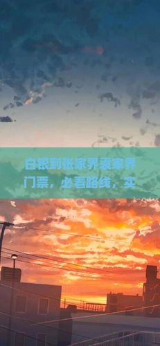 白银到张家界袁家界门票