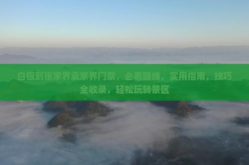 白银到张家界袁家界门票