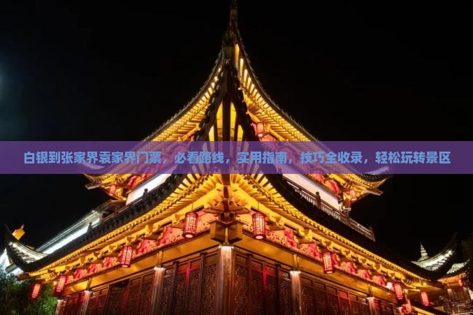 白银到张家界袁家界门票