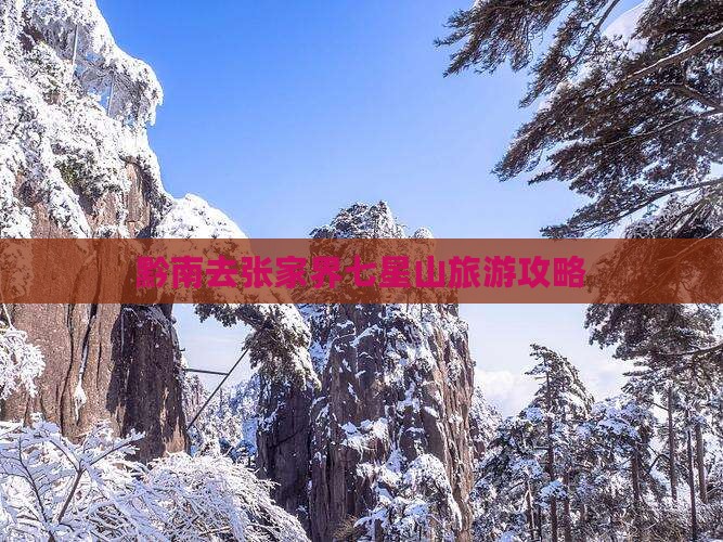 黔南去张家界七星山一日
