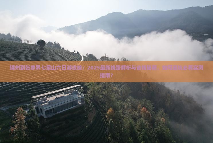 锦州到张家界七星山六日游