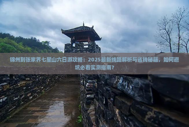 锦州到张家界七星山六日游