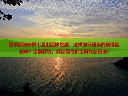 晋中到张家界七星山团体旅游