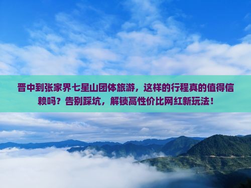 晋中到张家界七星山团体旅游
