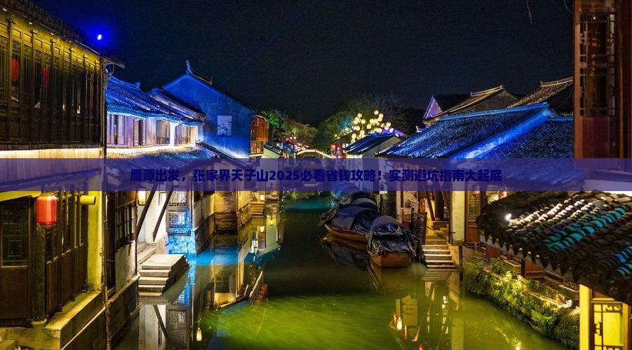 鹰潭到张家界天子山旅行社