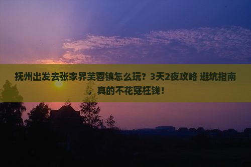 抚州去张家界芙蓉镇旅行社
