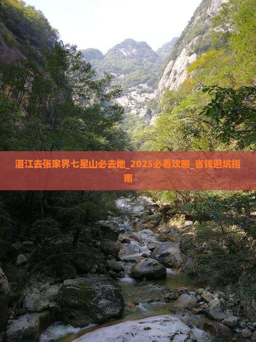 湛江去张家界七星山必去地