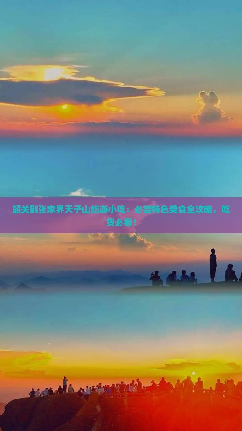 韶关到张家界天子山旅游小吃