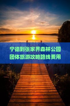 宁德到张家界森林公园团体旅游