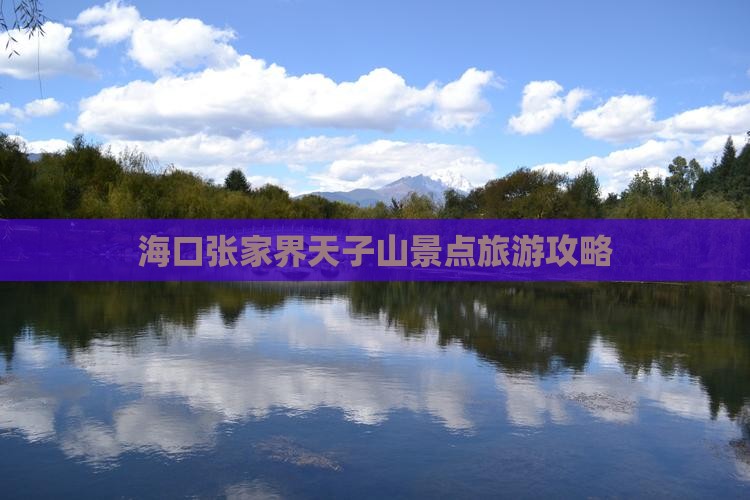 海口去张家界天子山一日