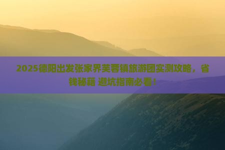 德阳去张家界芙蓉镇大型旅游团
