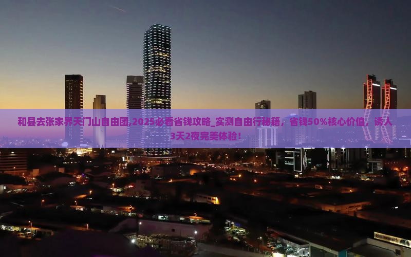 和县去张家界天门山自由团
