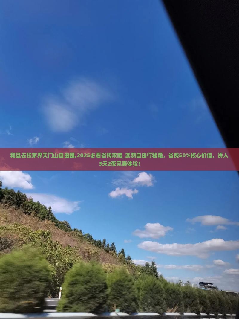 和县去张家界天门山自由团