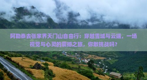 阿勒泰去张家界天门山自由行