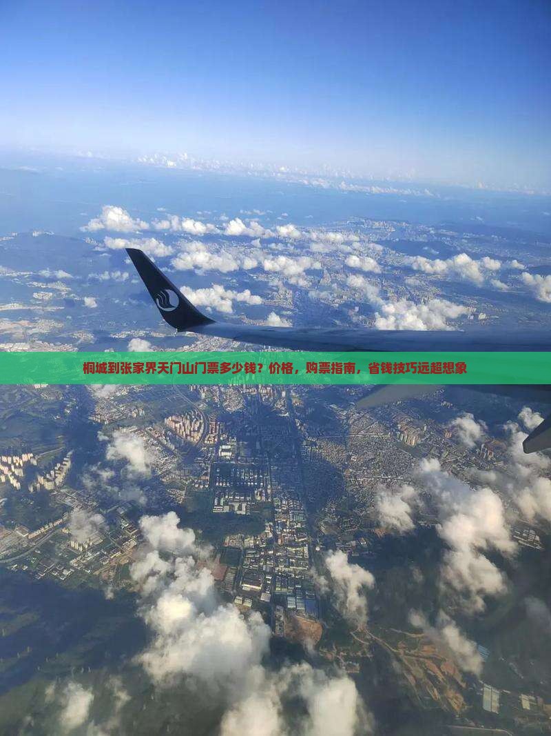 桐城到张家界天门山门票