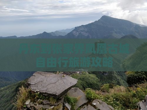 丹东到张家界凤凰古城自由行