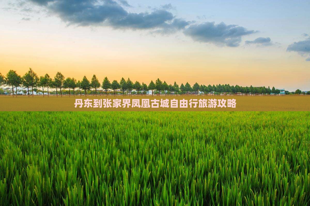丹东到张家界凤凰古城自由行