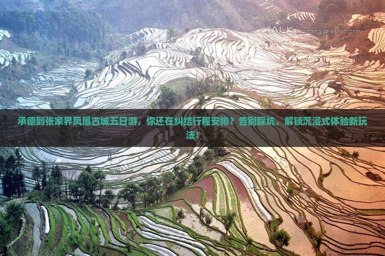 承德到张家界凤凰古城五日游 承德到张家界凤凰古城五日游