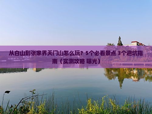 白山去张家界天门山景点