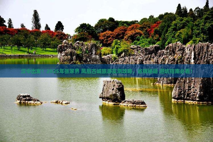 汉中到张家界凤凰古城旅游