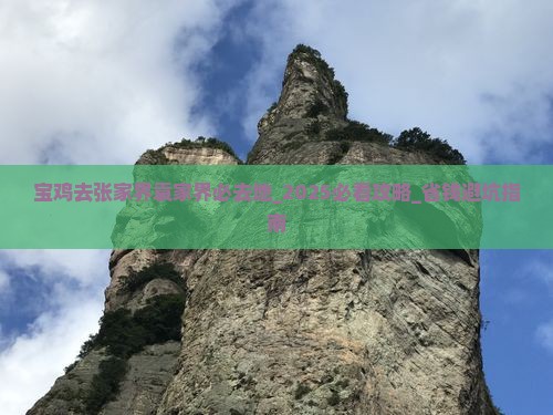 宝鸡去张家界袁家界必去地