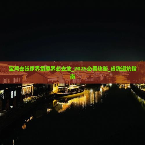 宝鸡去张家界袁家界必去地