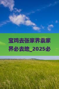 宝鸡去张家界袁家界必去地